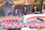 AKBINGO「思い出クイズ!答えてトーゼン」込山榛香の友達メン大集合