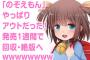のぞえもんダメみたいですね