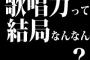歌唱力って結局なんなん？