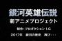 プロダクション I.G制作【銀河英雄伝説】新アニメプロジェクト始動