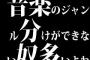 音楽のジャンル分けができない奴多いよね