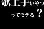 歌上手いやつってモテる？