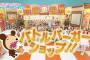 AKBINGO!「コスプレ姿で連想ワード＆お絵描きクイズに挑戦！バトルバーガーショップ！」の感想（キャプチャ画像あり）