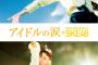 「DOCUMENTARY of SKE48」大場美奈と高柳明音、柴田阿弥のトークショー付ディレクターズカット版上映会が9月3日に開催！
