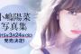 【快挙】小嶋陽菜『どうする？』AKB48写真集　歴代最高売上記録樹立【あっさん抜き】
