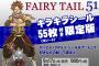 【FAIRY TAIL】第51巻キラキラシール55枚（10シート）付属限定版予約開始