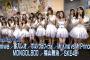 SKE48出演ミュージックステーション 8.21キャプまとめ！