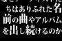 なぜアーティストたちはありふれた名前の曲やアルバムを出し続けるのか