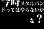 今時メタルバンドってはやらないかな？