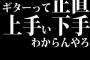 ギターって正直上手い下手わからんやろ