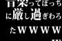 音楽ってぼっちに厳し過ぎわろたwwwwww