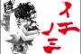 【速報】明日の「西川貴教のイエノミ!!」100回記念放送に我が軍からLoVendoЯ・カンガル・元Berryz工房・チャオベラ・松崎しげる出演決定！！！