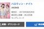 【AKB48】「ハロウィン・ナイト」2日目の売上は2.6万枚・・・