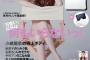 【朗報】こじはる表紙のファッション誌『sweet』が27万部完売wwwwwwwww