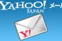 【YAHOO】ヤフーメールでシステムトラブル