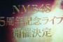 NMB48 5th Anniversary LIVE当落結果まとめ