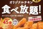【朗報】ケンタッキーが1日限定食べ放題　制限時間45分の1500円