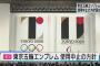 【速報】佐野研二郎デザイン、2020年東京五輪エンブレム使用中止ｷﾀ━━━━(ﾟ∀ﾟ)━━━━!!