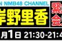 NMB48岸野里香緊急会見の様子など