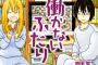 「働かないふたり」とかいう漫画あるじゃん？？？？？（画像あり）