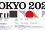 【朗報】五輪公式が『佐野エンブレム』から『招致エンブレム』に変更