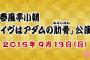 【速報】「春風亭小朝公演」メンバー発表ｷﾀ━━(ﾟ∀ﾟ)━━!!!　小嶋真センターで峯岸・木崎・田野・岡田奈・向井地ら