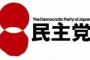 【通名ロンダリング】民主党の有志議員「民主党を解党した上で“新党”設立を」要請書を岡田代表に手渡す