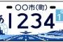 デザイン入りの自動車ナンバープレートが2017年に導入される見通し　