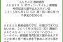 【AKB48】島崎遥香9/6大握​手会＆大サイン会 不参加のお知らせ