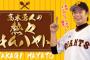 高木勇人、5勝0敗　→　8勝9敗