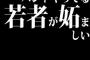 バンドやってる若者が妬ましい