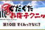 『Fate/Grand Order』「Fateぐだぐだお得テクニック」第10回を公開！すくみでいえば沖田（セイバー）はノッブ（アーチャー）に弱い！そんな二人の登場どうな（略）