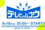 AKB48が24時間生配信にチャレンジ！メンバーたちがマジすか5や人気海外ドラマを鑑賞！