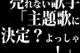 売れない歌手「主題歌に決定？よっしゃ！」