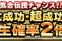 【DQMSL】第３６回期間限定ランキングバトル開催！＆気合伝授の大成功・超成功確率２倍！