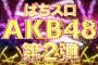 【速報】「ぱちスロAKB48バラの儀式」のプロモーションムービーが公開される！！