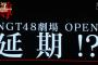 NGT48劇場のOPENが大幅に延期…1月10日に