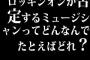 ロッキンオンが否定するミュージシャンってどんなんでたとえばどれ？