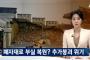 【韓国で遺跡崩壊】韓国人「日本軍と激戦を繰り広げた”東莱邑城”が崩壊‥追加崩壊する危険性も」