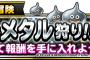 【DQMSL】メタルブラザーズの獲得経験値修正が9月30日に行われる。みんなでメタル狩りのリストはあっという間に終わっちゃうなぁ