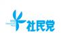 社民党「法案を数の力で押し通すのは民主主義そのものに対する挑戦だ！」