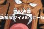 【ワンピース】アニメ 710話「愛の決戦 新棟梁サイVSベビ-5」