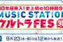 「MUSIC STATION　ウルトラFES」の演奏曲が発表！SKE48は「パレオはエメラルド」NMB48は「ナギイチ」HKT48は「メロンジュース」