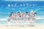 【悲報】ラブライブ！サンシャイン!!の『Aqours』既に人気の明暗が別れる