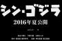 【朗報】庵野監督「シン・ゴジラ」公式HP公開
