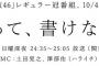 【速報】ＭＣ土田晃之で欅坂46の「欅って、書けない？」レギュラー番組ｷﾀ━━━━(ﾟ∀ﾟ)━━━━!!