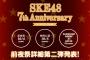 SKE48劇場デビュー7周年前夜祭の詳細第2弾とグッズが公開！