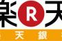 【悲報】楽天銀行が口座凍結祭り　何も悪いことしてないのにお金が引き出せない人が大量発生・・・・・・