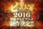 アニメ『七つの大罪』新シリーズ、来年制作決定！