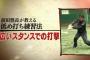 【Get Sports】前田智徳の野球塾５「中村剛也流“低目打ち”の極意：膝にゆとりを持つ」